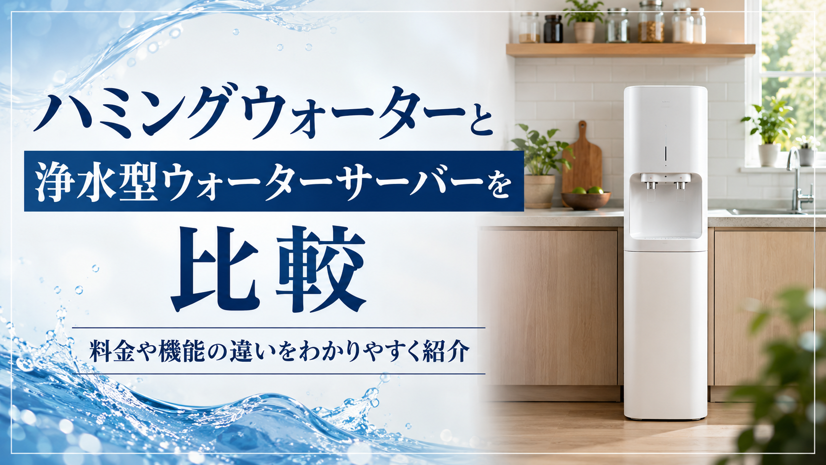 ハミングウォーターと浄水型ウォーターサーバーを比較｜料金や機能の違いをわかりやすく紹介