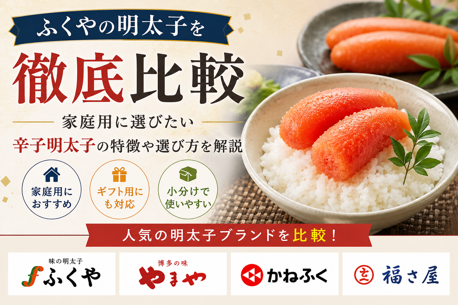 ふくやの明太子を徹底比較｜家庭用に選びたい辛子明太子の特徴や選び方を解説