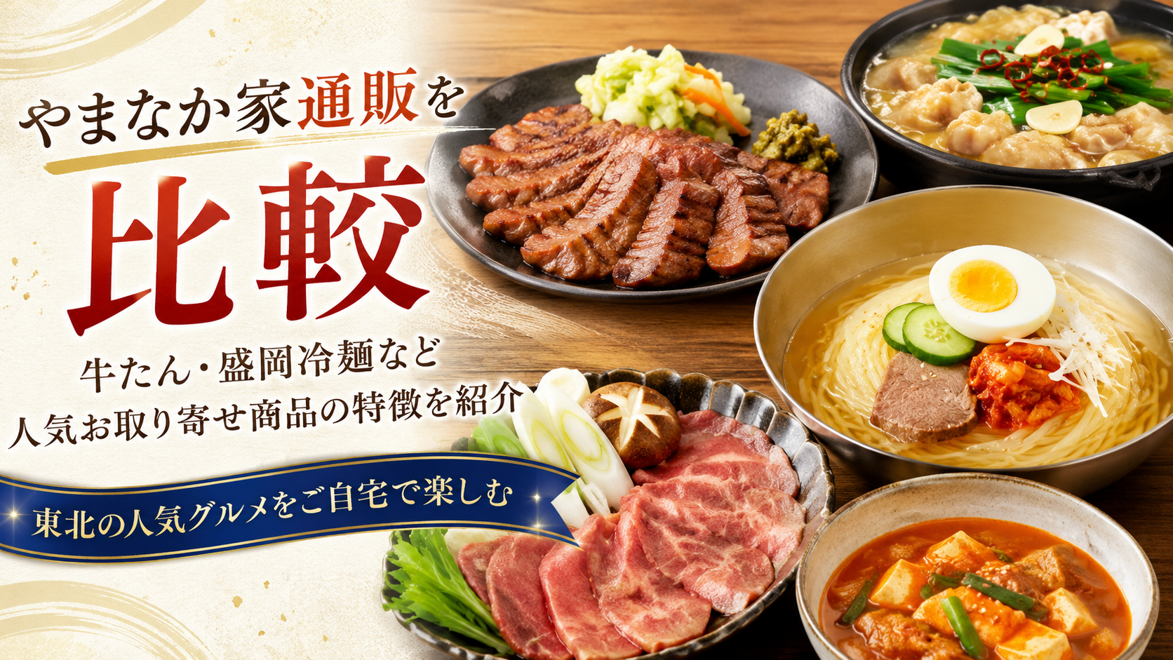 やまなか家通販を比較｜牛たん・盛岡冷麺など人気お取り寄せ商品の特徴を紹介