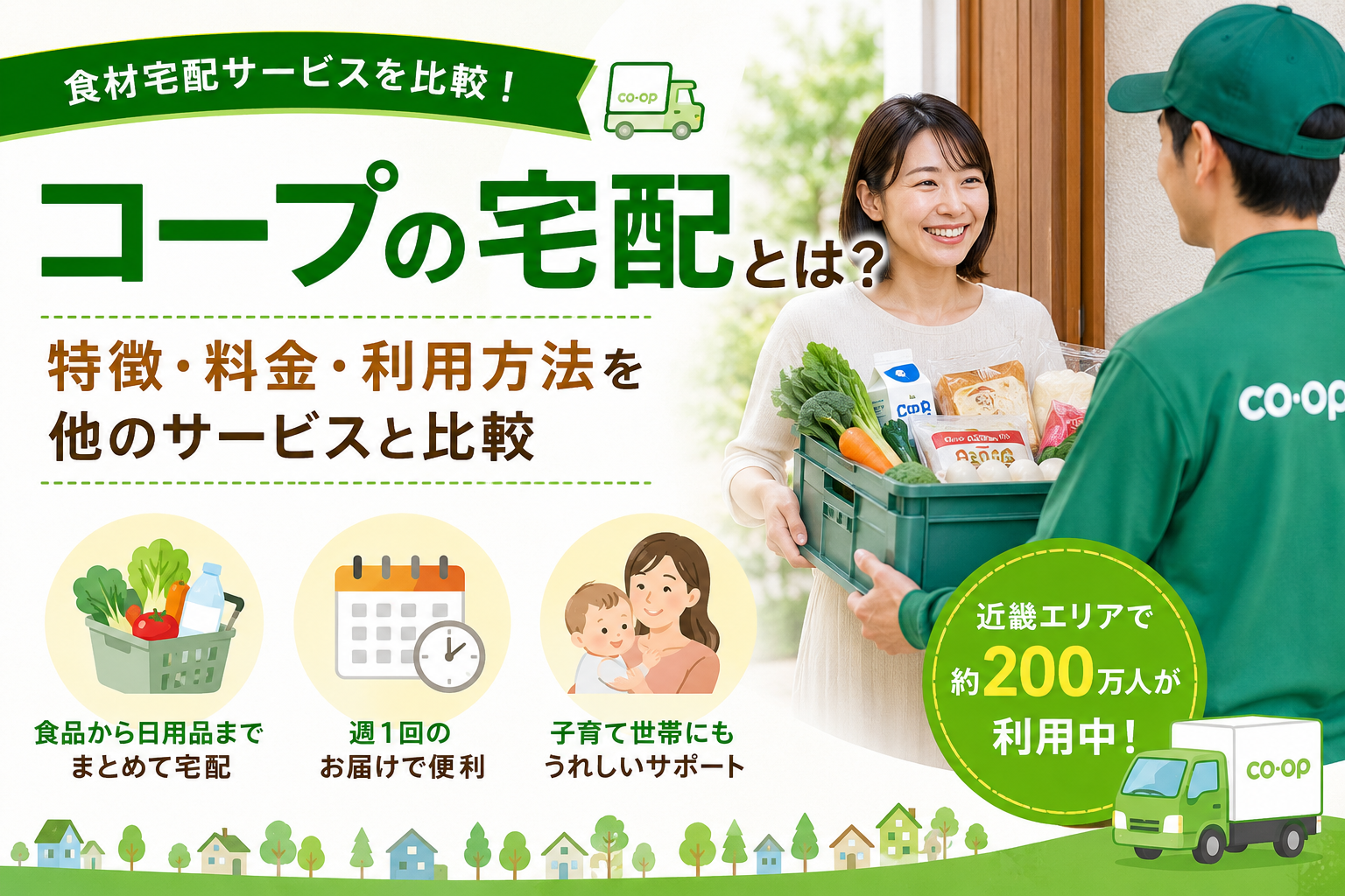 コープの宅配とは？特徴・料金・利用方法を他の食材宅配サービスと比較