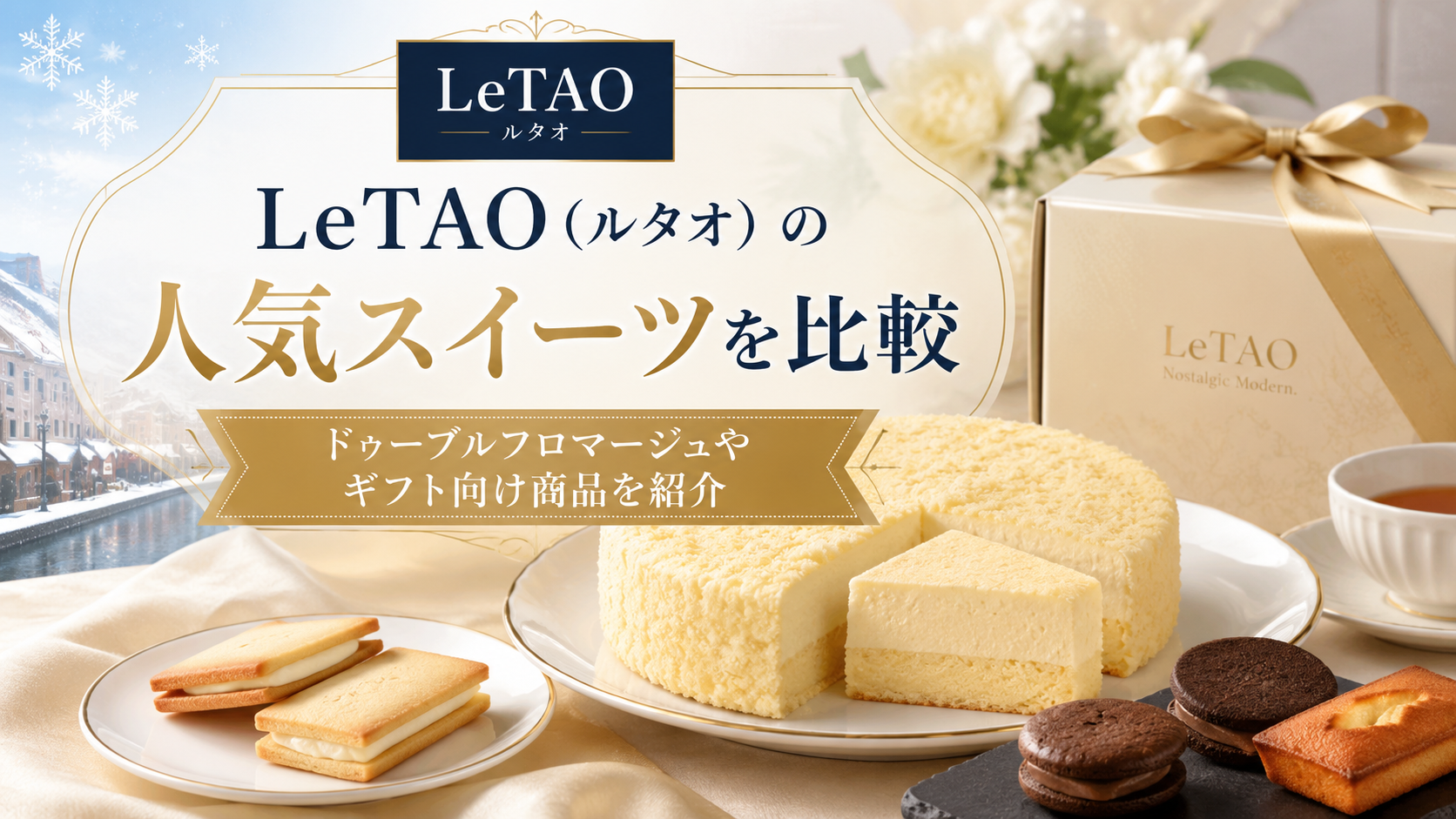 LeTAO（ルタオ）の人気スイーツを比較｜ドゥーブルフロマージュやギフト向け商品を紹介