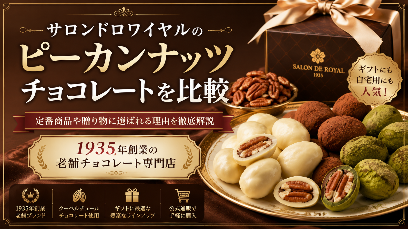 サロンドロワイヤルのピーカンナッツチョコレートを比較｜定番商品や贈り物に選ばれる理由