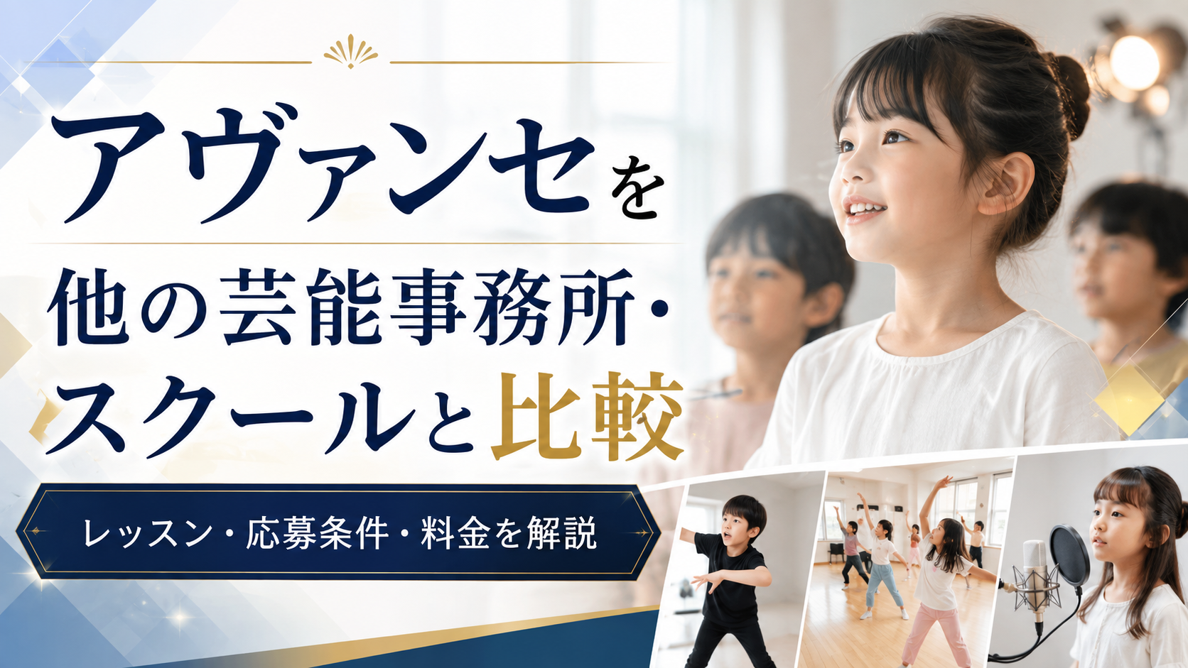 アヴァンセを他の芸能事務所・スクールと比較｜レッスン・応募条件・料金を解説