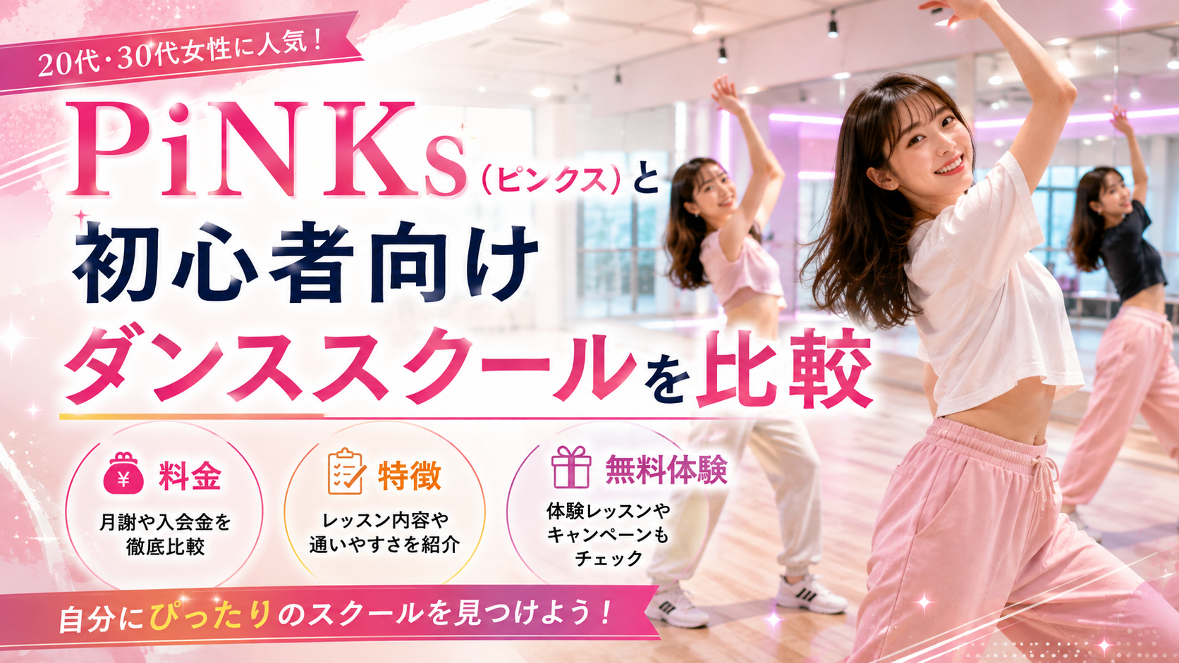 PiNKs（ピンクス）と初心者向けダンススクールを比較｜料金・特徴・無料体験を解説
