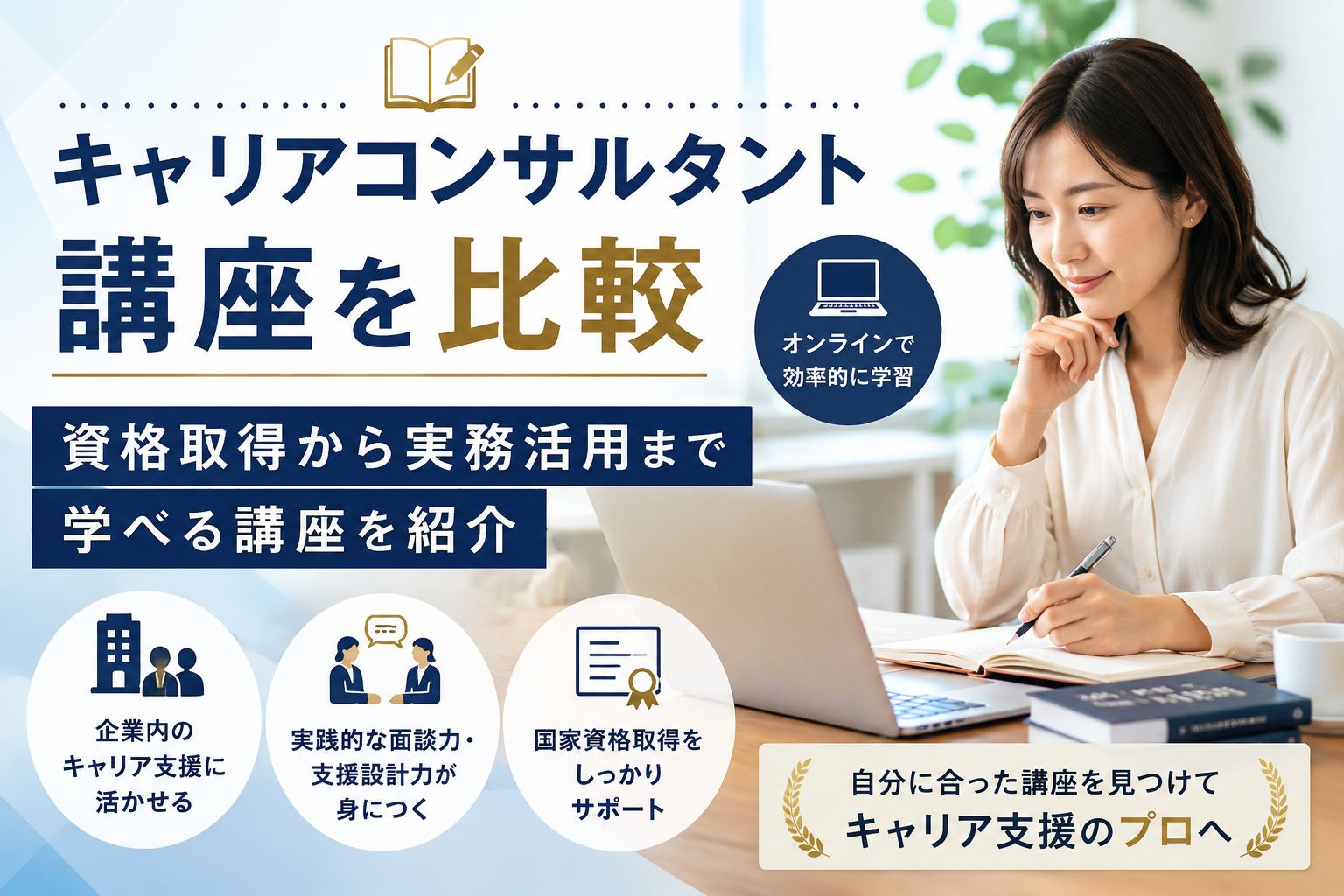キャリアコンサルタント講座を比較｜資格取得から実務活用まで学べる講座を紹介
