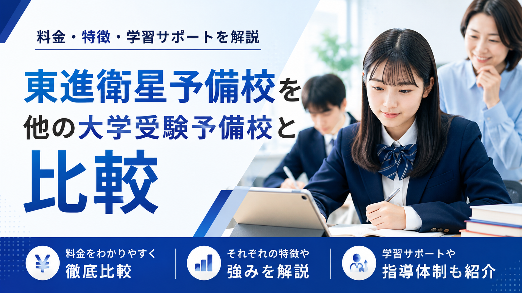 東進衛星予備校を他の大学受験予備校と比較｜料金・特徴・学習サポートを解説