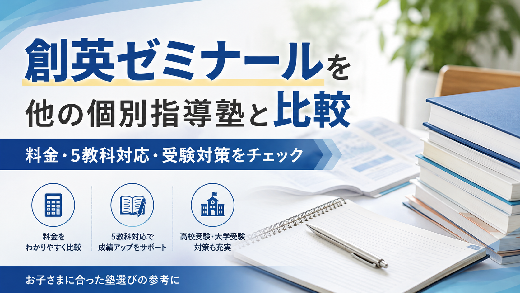 創英ゼミナールを他の個別指導塾と比較|料金・5教科対応・受験対策を解説