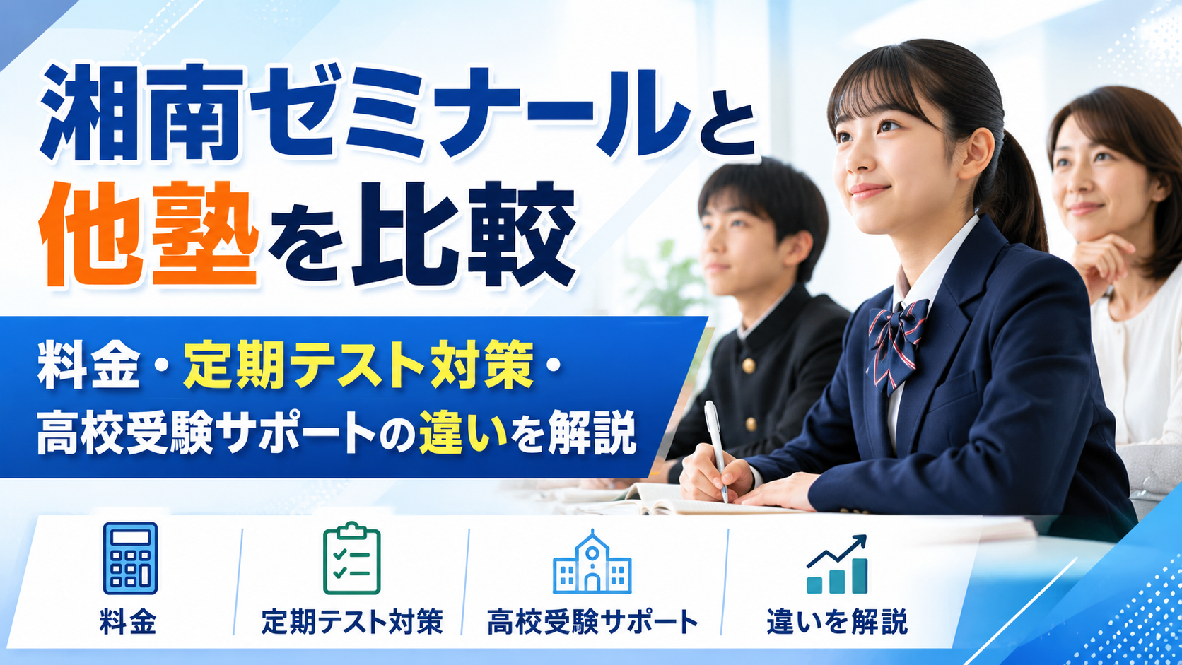 湘南ゼミナールと他塾を比較|料金・定期テスト対策・高校受験サポートの違いを解説