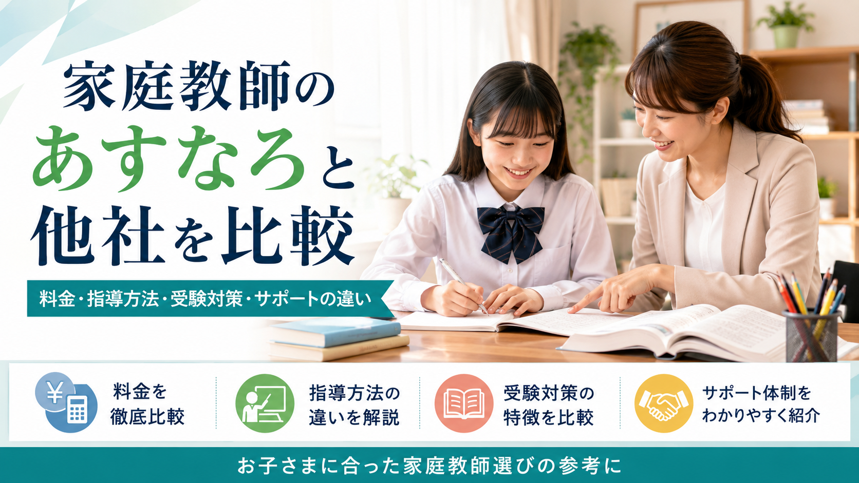 家庭教師のあすなろと他社を比較|料金・指導方法・受験対策・サポートの違い