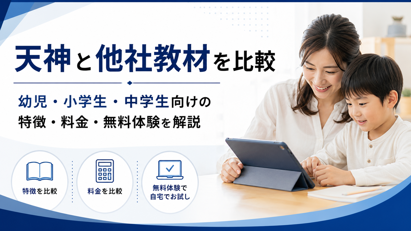 天神と他社教材を比較|幼児・小学生・中学生向けの料金・特徴・無料体験を解説