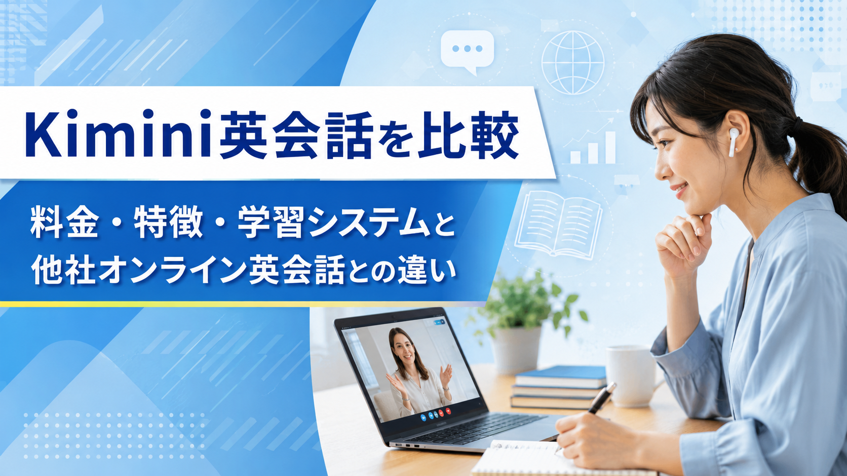 Kimini英会話を比較|料金・特徴・学習システムと他社オンライン英会話との違い
