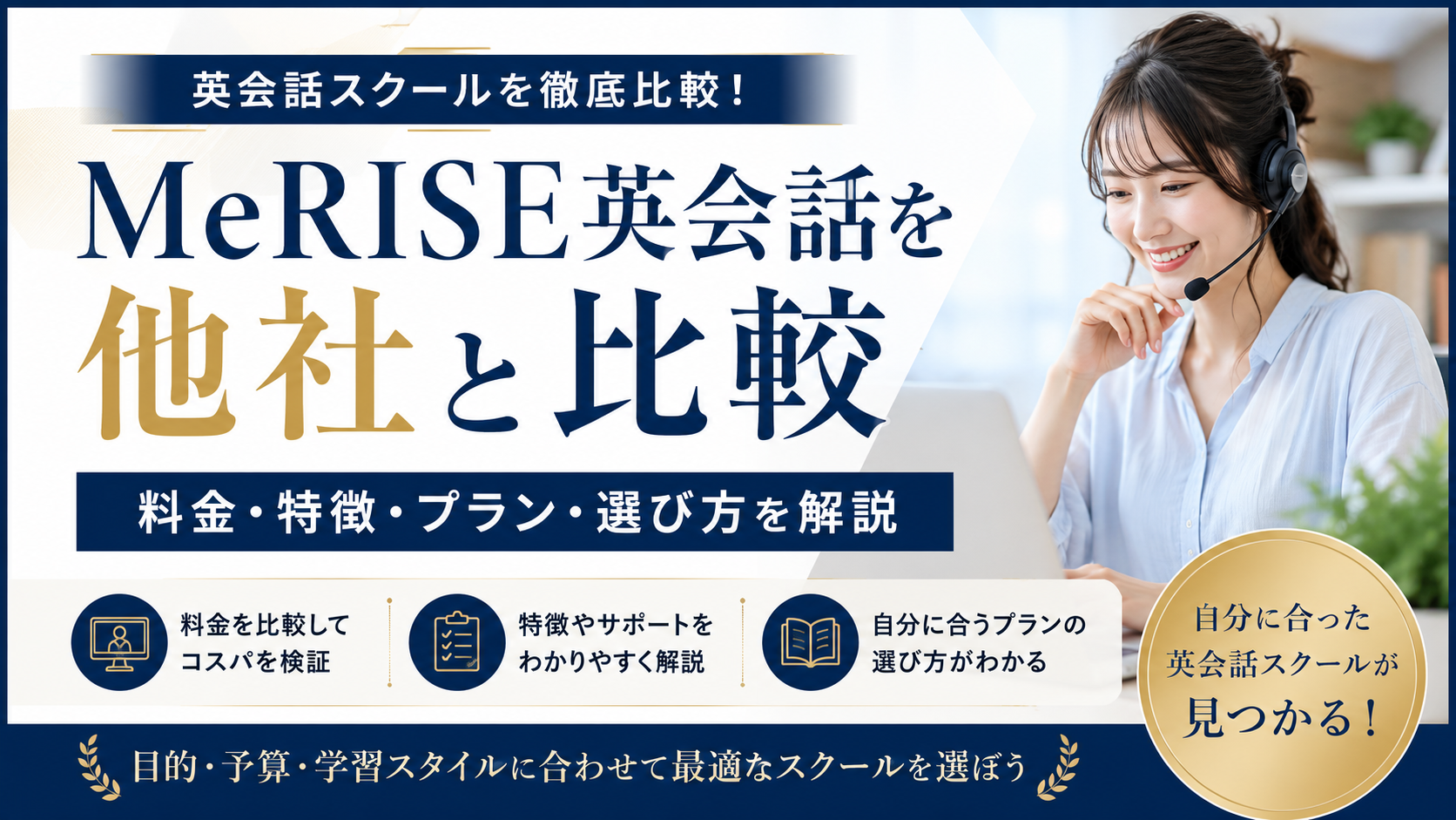 MeRISE英会話を他社と比較|料金・特徴・プラン・選び方を解説