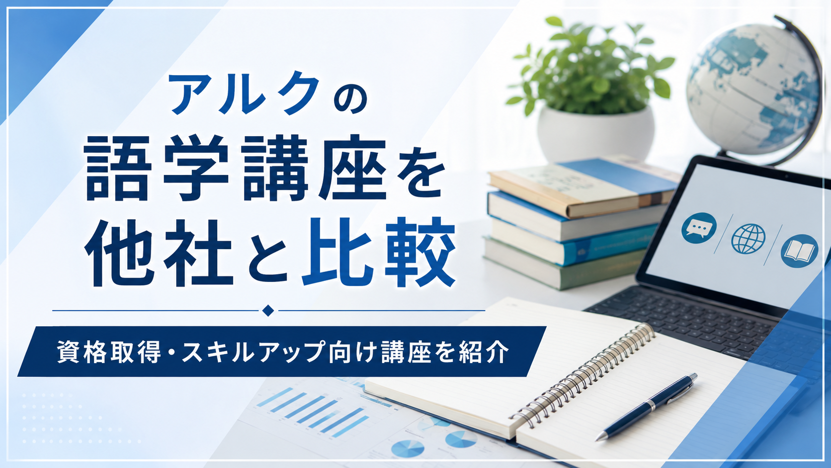 アルクの語学講座を他社と比較|資格取得・スキルアップ向け講座を紹介