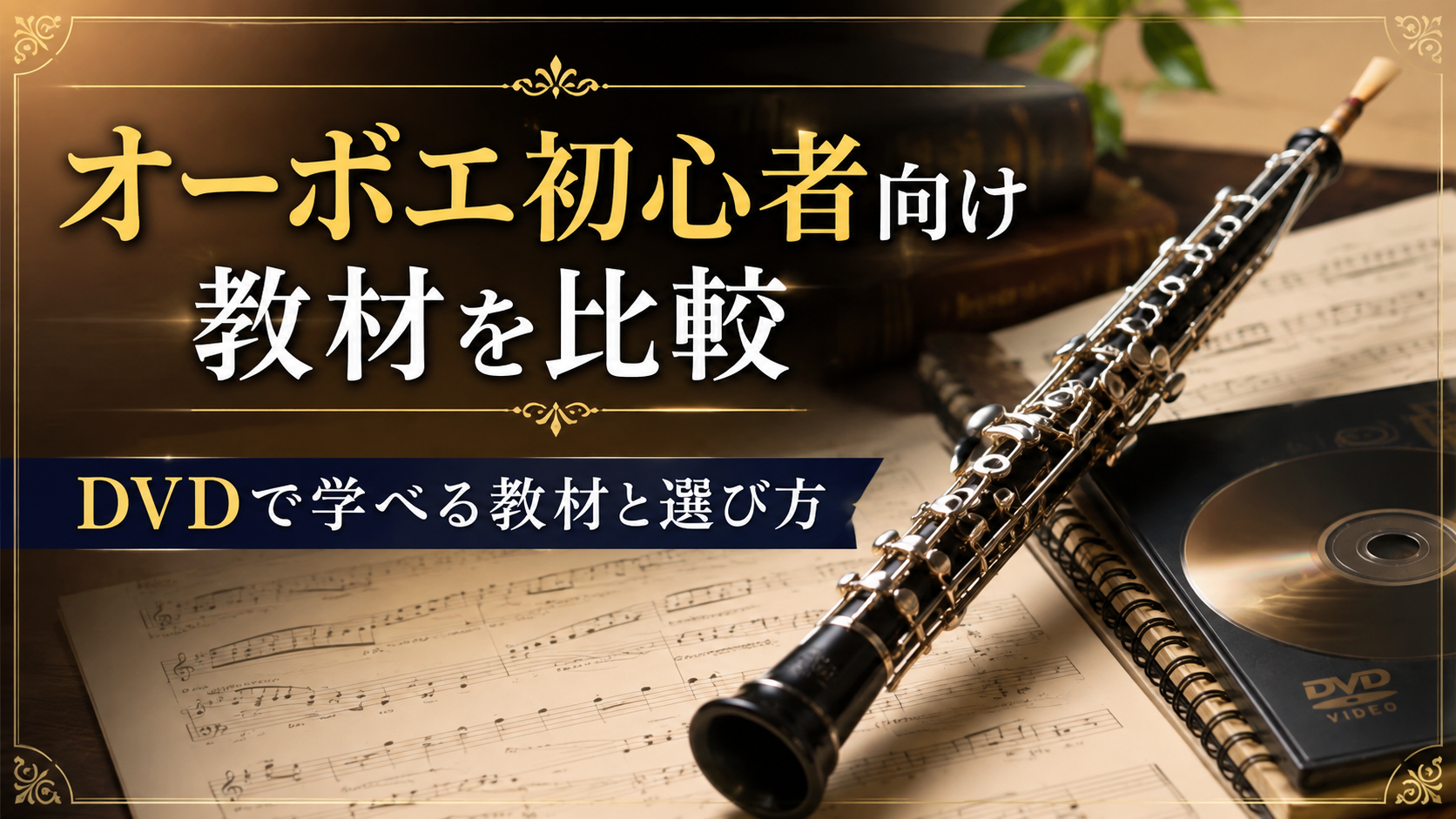 オーボエ初心者向け教材を比較|DVDで学べる教材と選び方を解説
