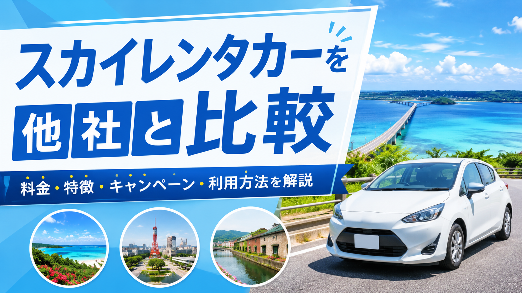 スカイレンタカーを他社と比較｜料金・特徴・キャンペーン・利用方法を解説