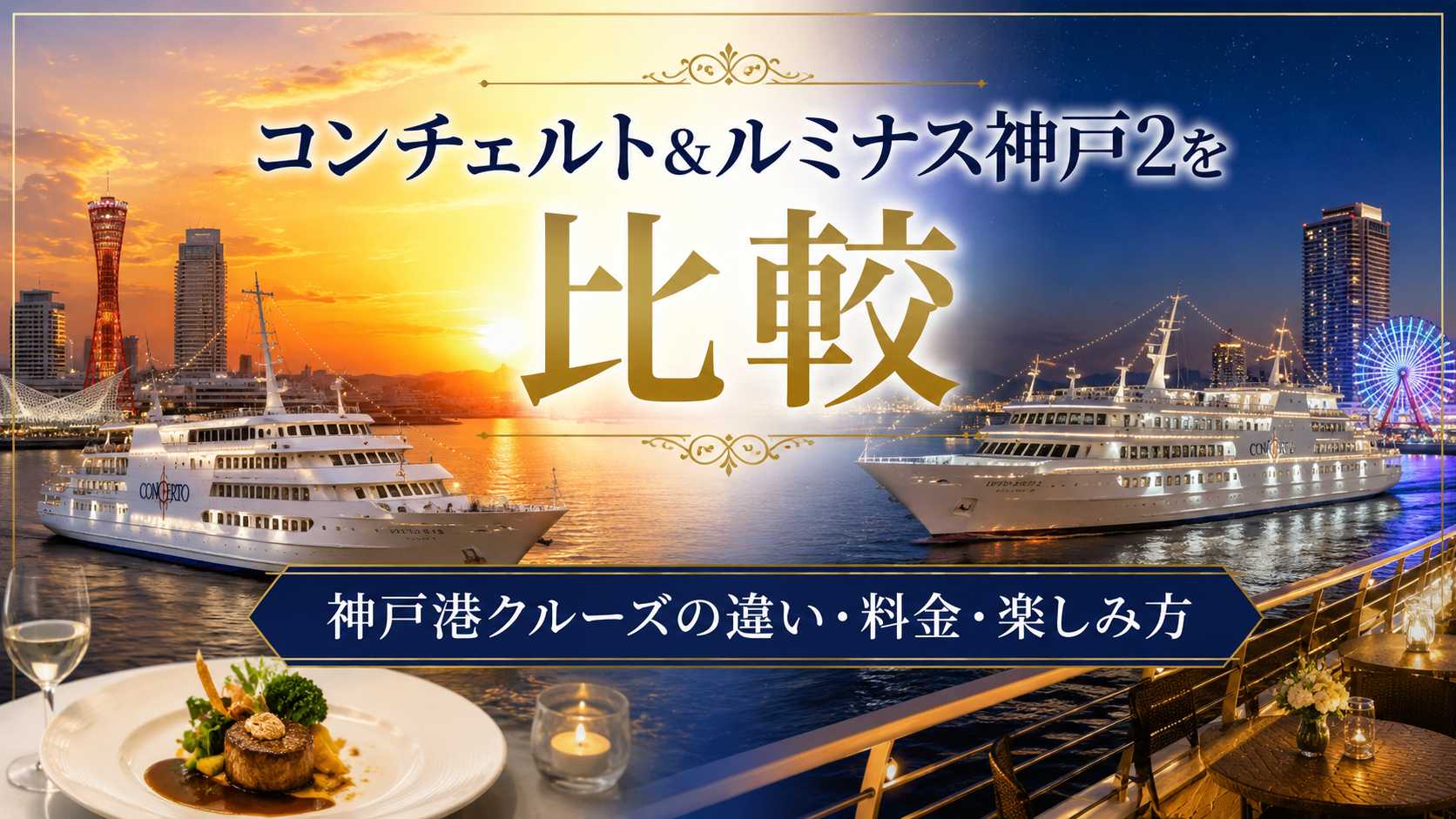 コンチェルト＆ルミナス神戸2を比較｜神戸港クルーズの違い・料金・楽しみ方を解説