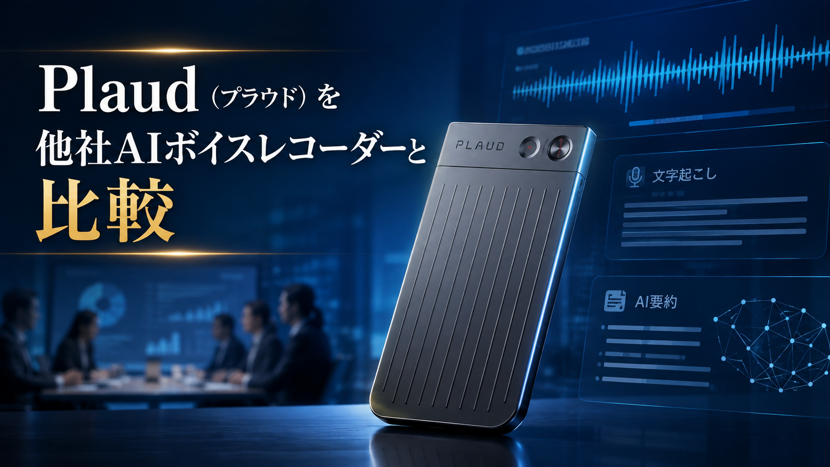 Plaud(プラウド)とは?料金・特徴・使い方を他のAIボイスレコーダーと比較