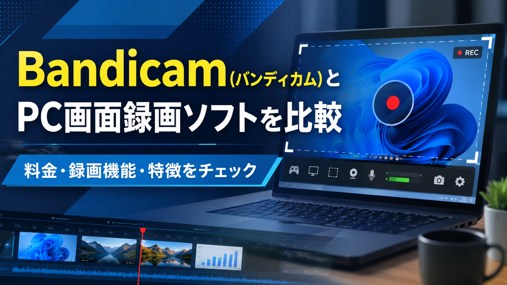Bandicam(バンディカム)とPC画面録画ソフトを比較|料金・録画機能・特徴をチェック