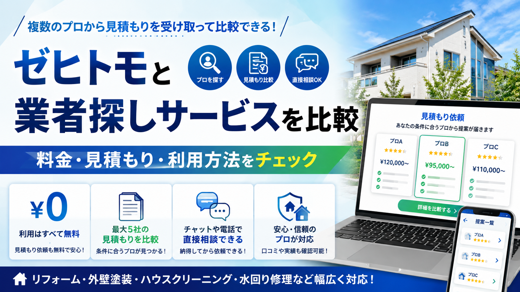ゼヒトモと業者探しサービスを比較｜料金・見積もり・利用方法をチェック
