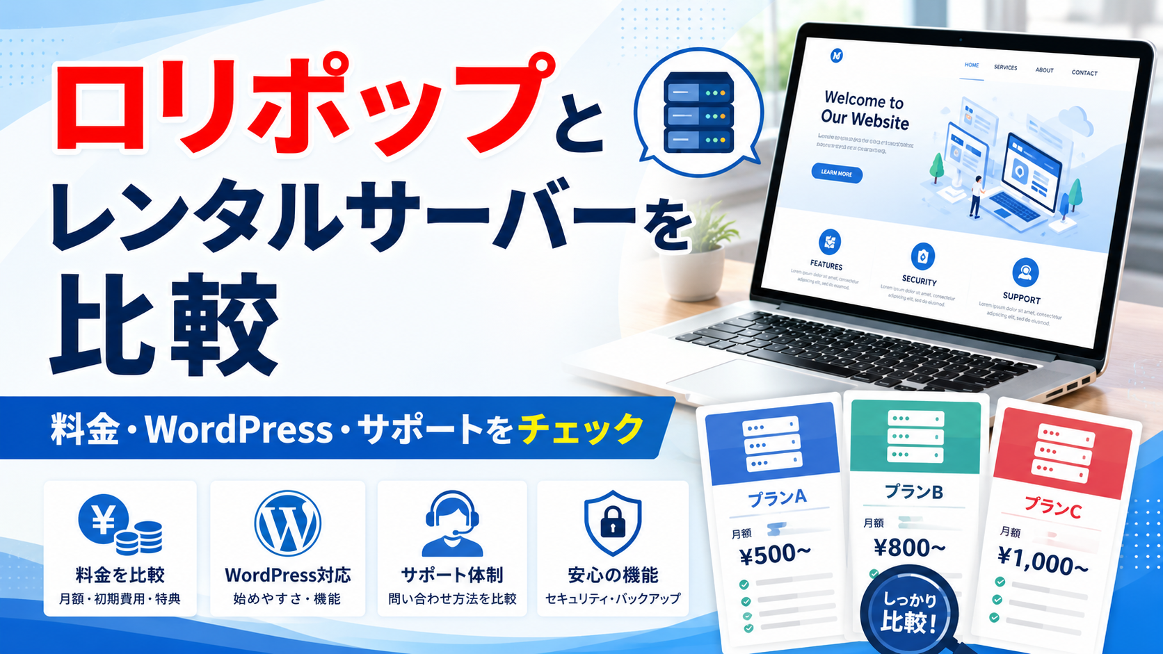 ロリポップとレンタルサーバーを比較|料金・WordPress・サポートをチェック