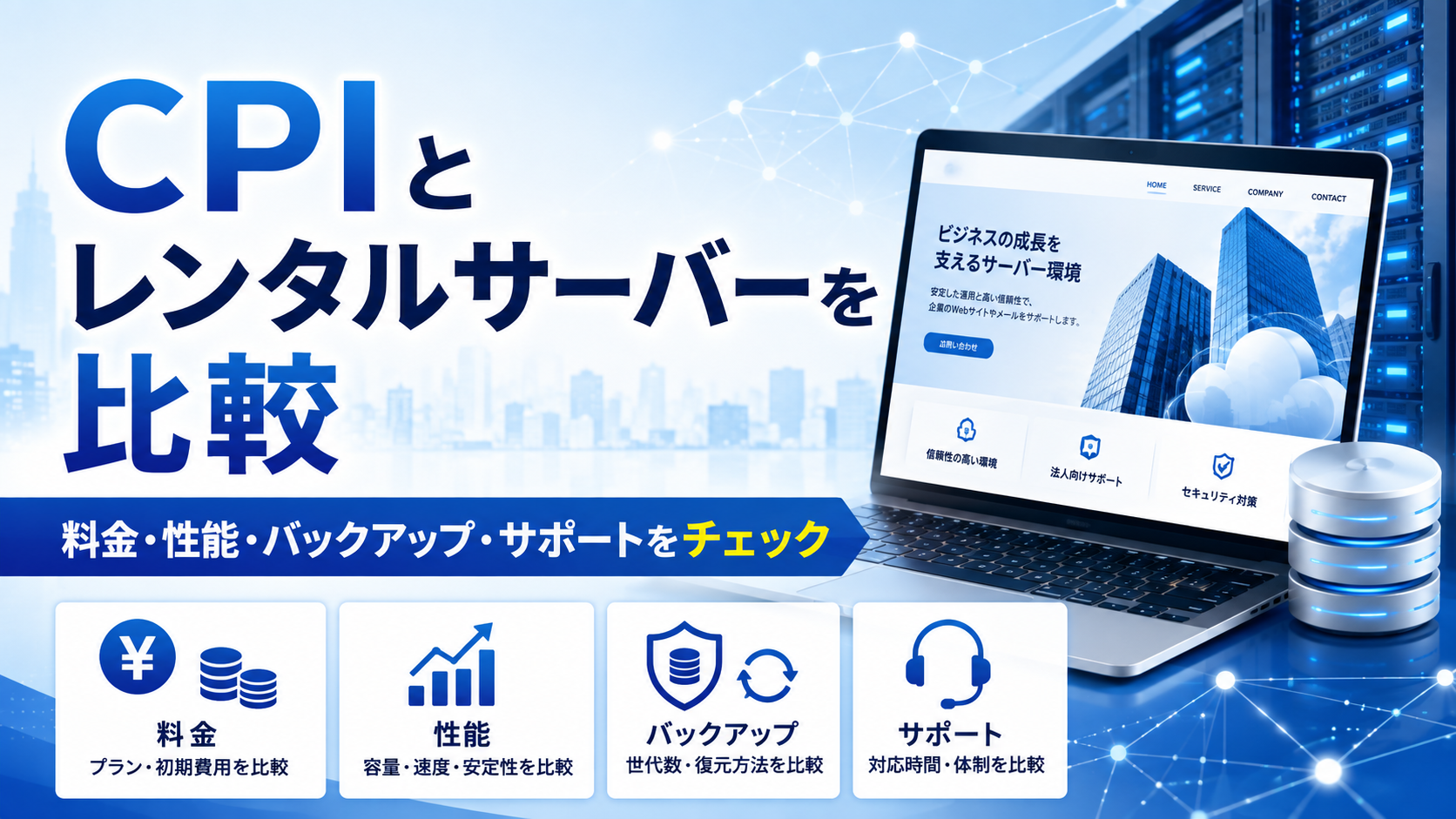 CPIとレンタルサーバーを比較|料金・性能・バックアップ・サポートをチェック