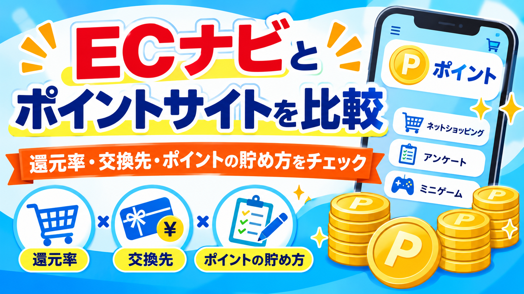 ECナビとポイントサイトを比較｜還元率・交換先・ポイントの貯め方をチェック