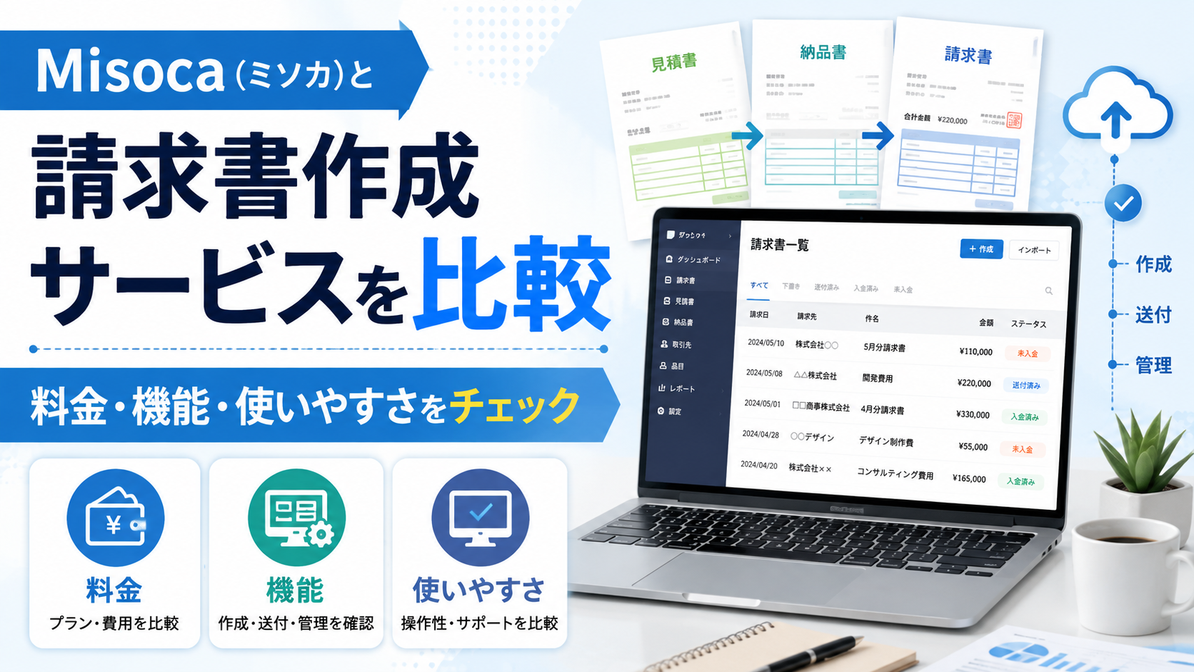 Misoca（ミソカ）と請求書作成サービスを比較｜料金・機能・使いやすさをチェック