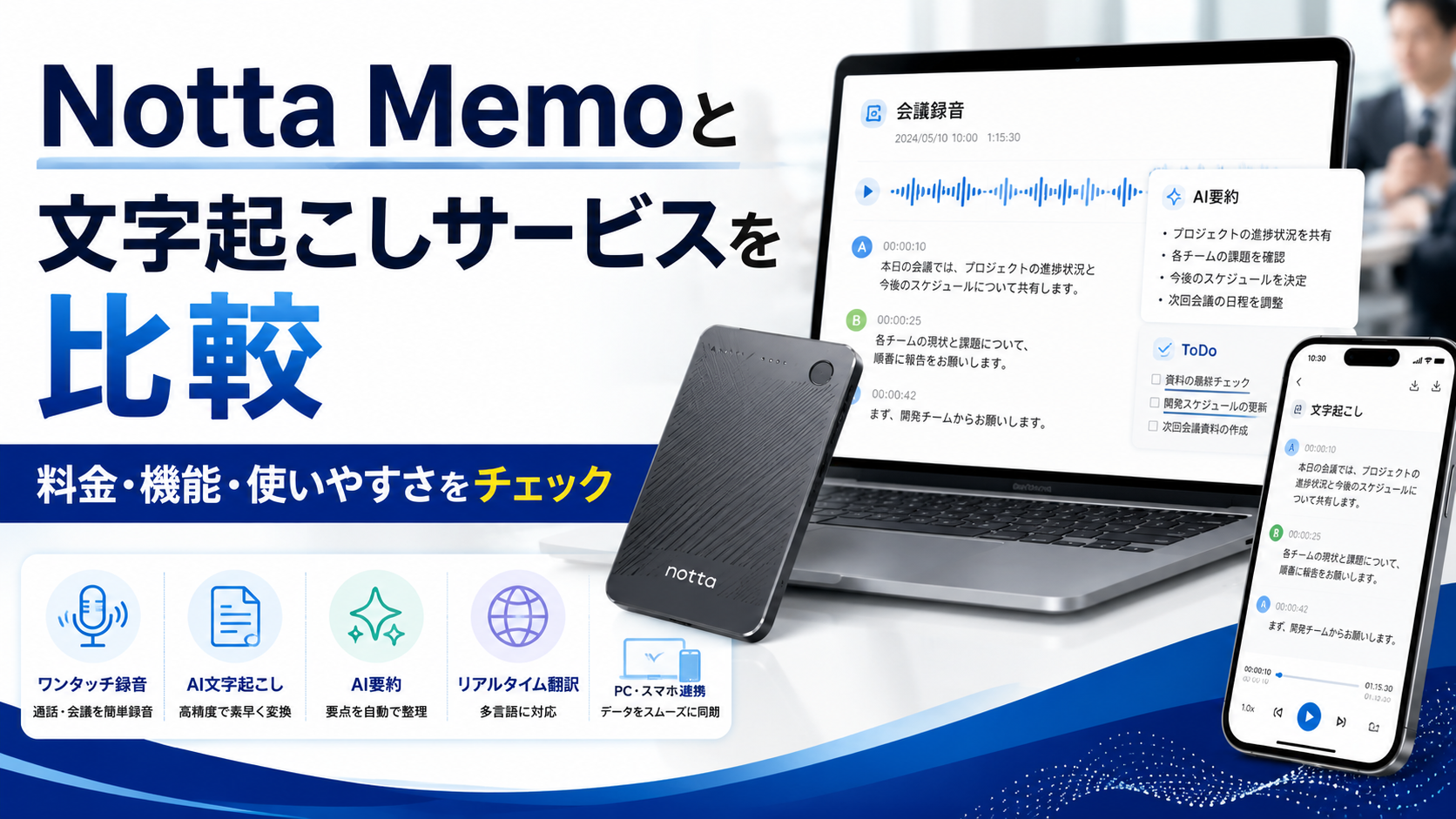Notta Memoと文字起こしサービスを比較｜料金・機能・使いやすさをチェック