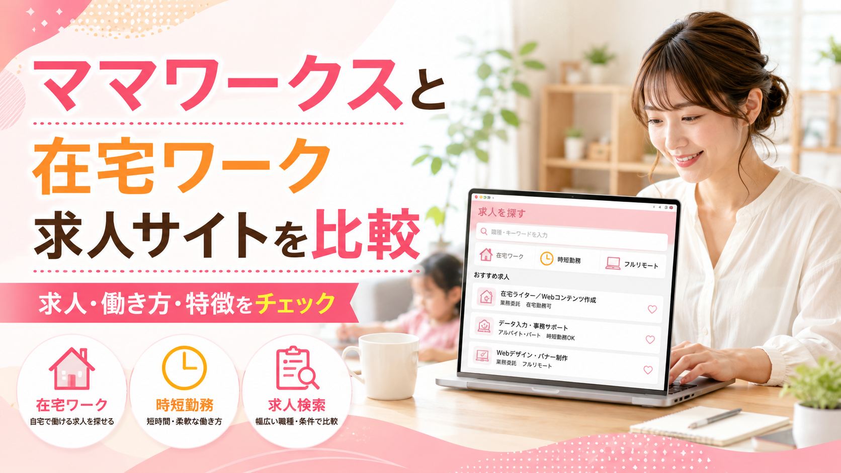 ママワークスと在宅ワーク求人サイトを比較｜求人・働き方・特徴をチェック
