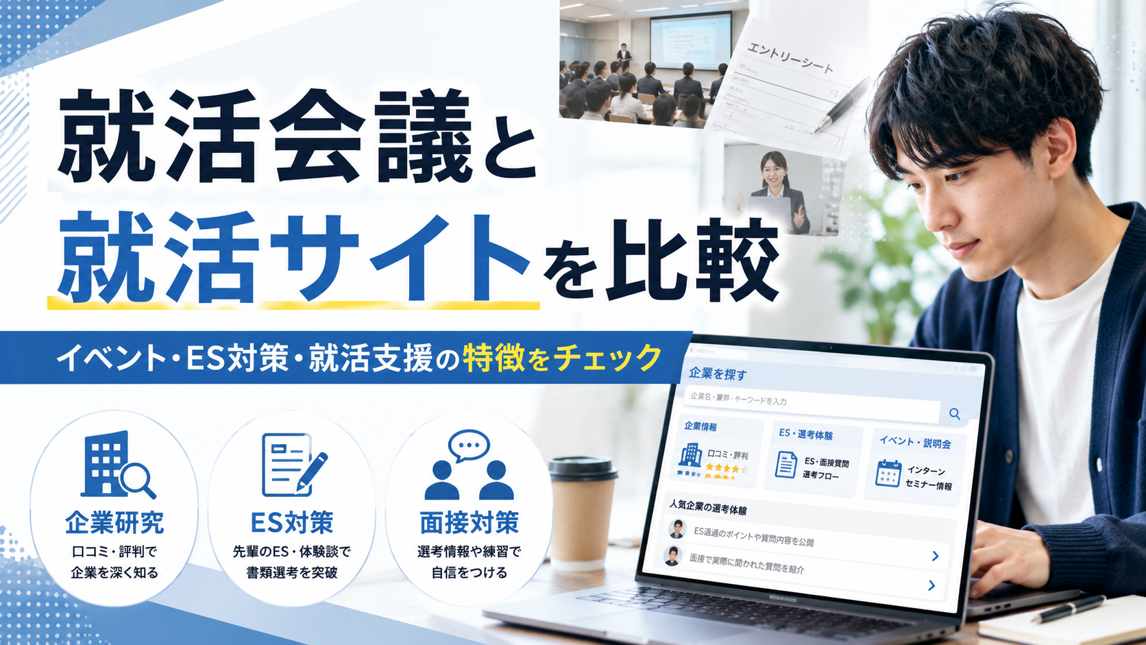 就活会議と就活サイトを比較｜イベント・ES対策・就活支援の特徴をチェック