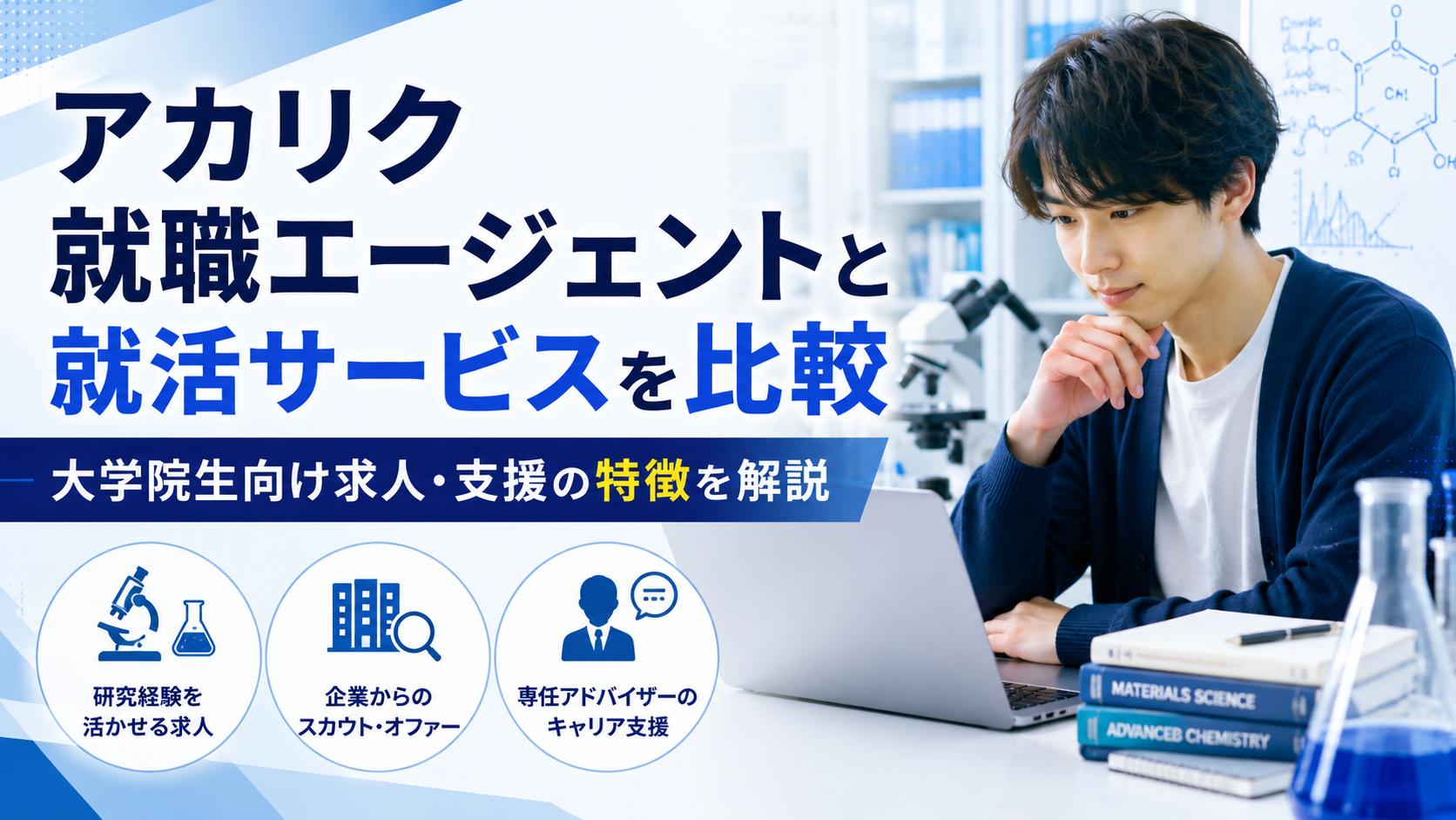 アカリク就職エージェントと就活サービスを比較｜大学院生向け求人・支援の特徴を解説