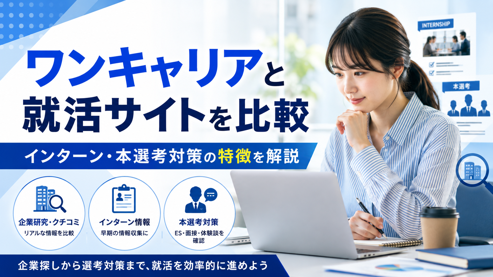 ワンキャリアと就活サイトを比較｜インターン・本選考対策の特徴を解説