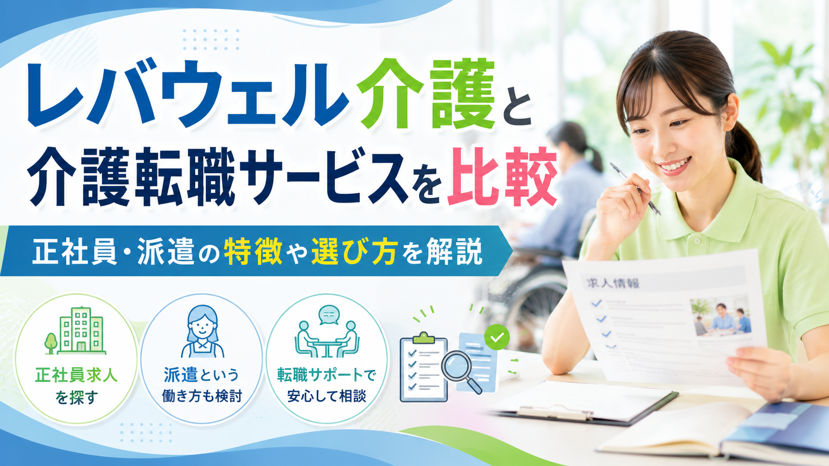 レバウェル介護と介護転職サービスを比較|正社員・派遣の特徴や選び方を解説