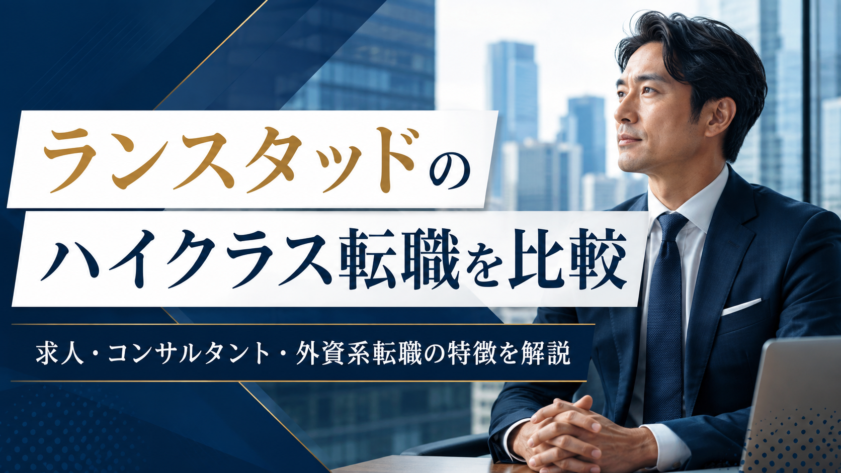 ランスタッドのハイクラス転職を比較|求人・コンサルタント・外資系転職の特徴を解説