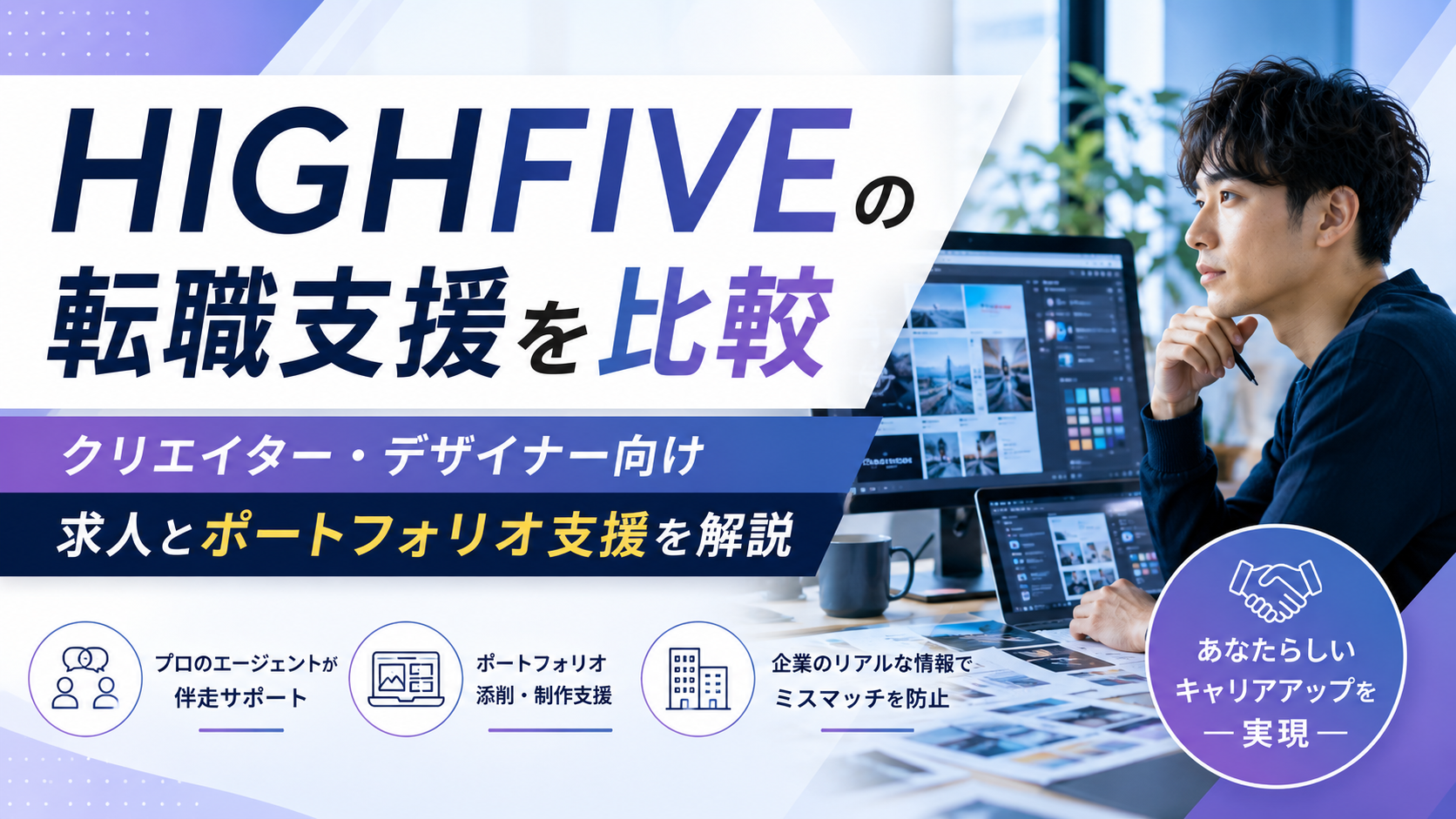 HIGHFIVEの転職支援を比較|クリエイター・デザイナー向け求人とポートフォリオ支援を解説