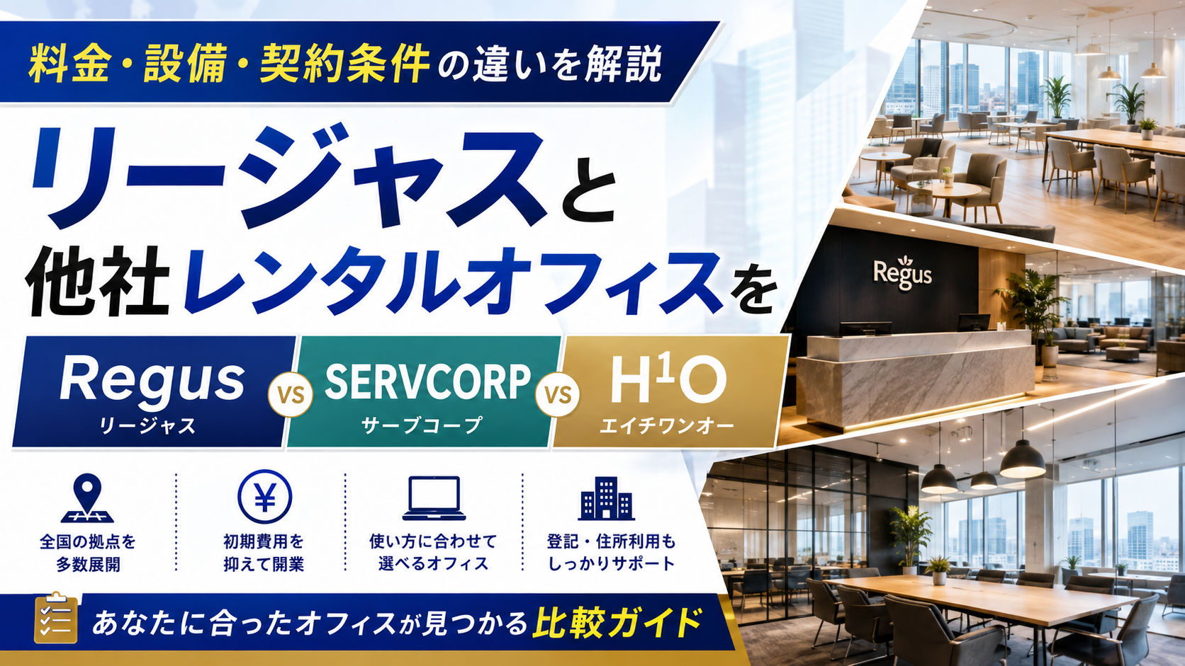リージャスと他社レンタルオフィスを比較|料金・設備・契約条件の違いを解説