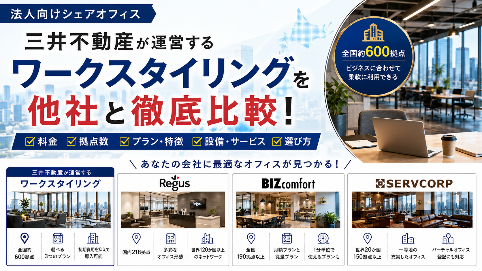 ワークスタイリングとは?料金・拠点・プランを他社の法人向けシェアオフィスと比較