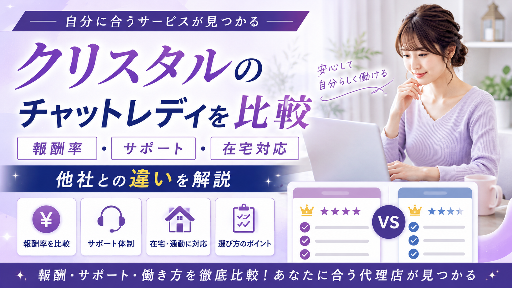 クリスタルのチャットレディを比較｜報酬率・サポート・在宅対応と他社の違い