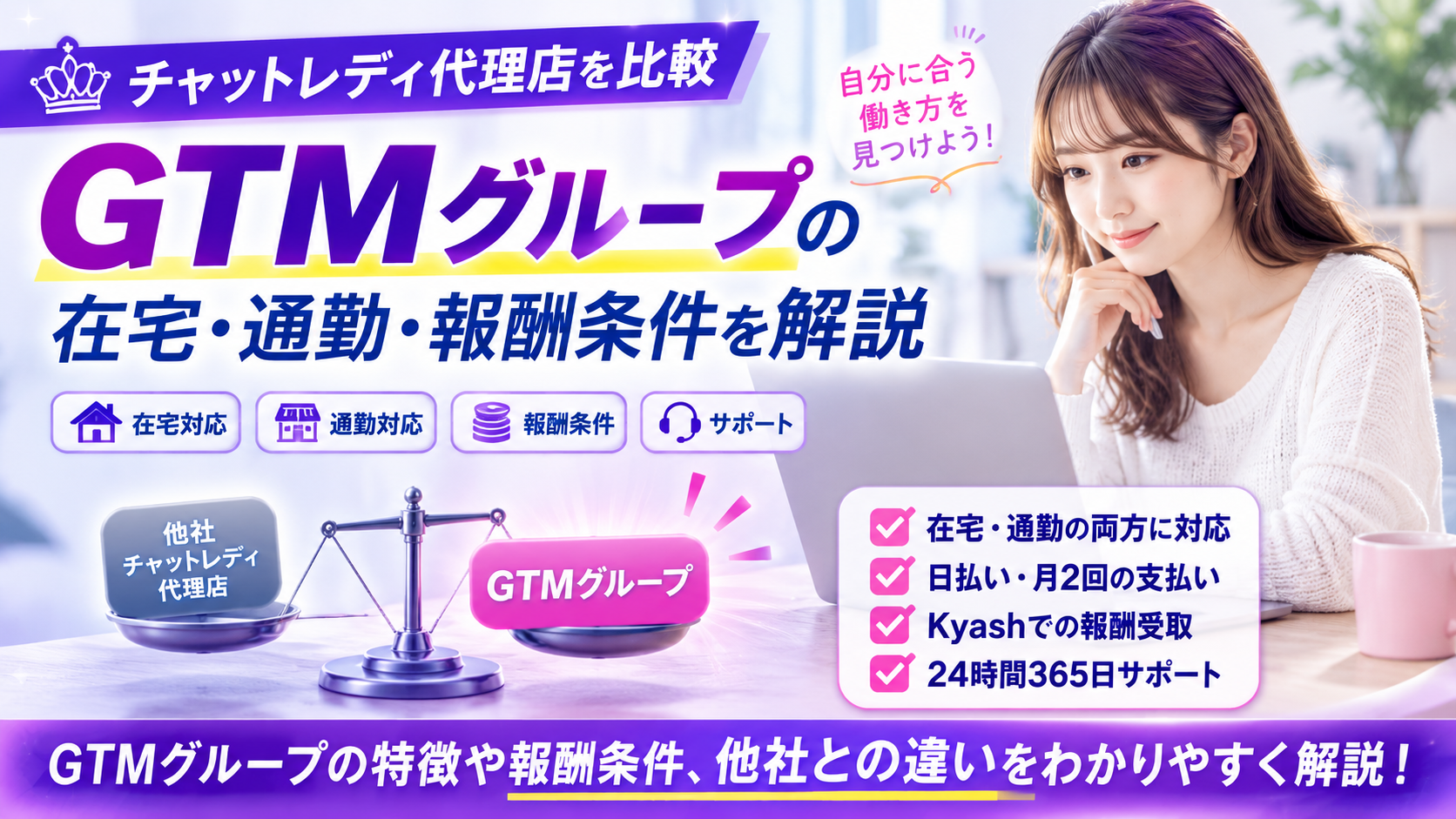 チャットレディ代理店を比較｜GTMグループの在宅・通勤・報酬条件を解説
