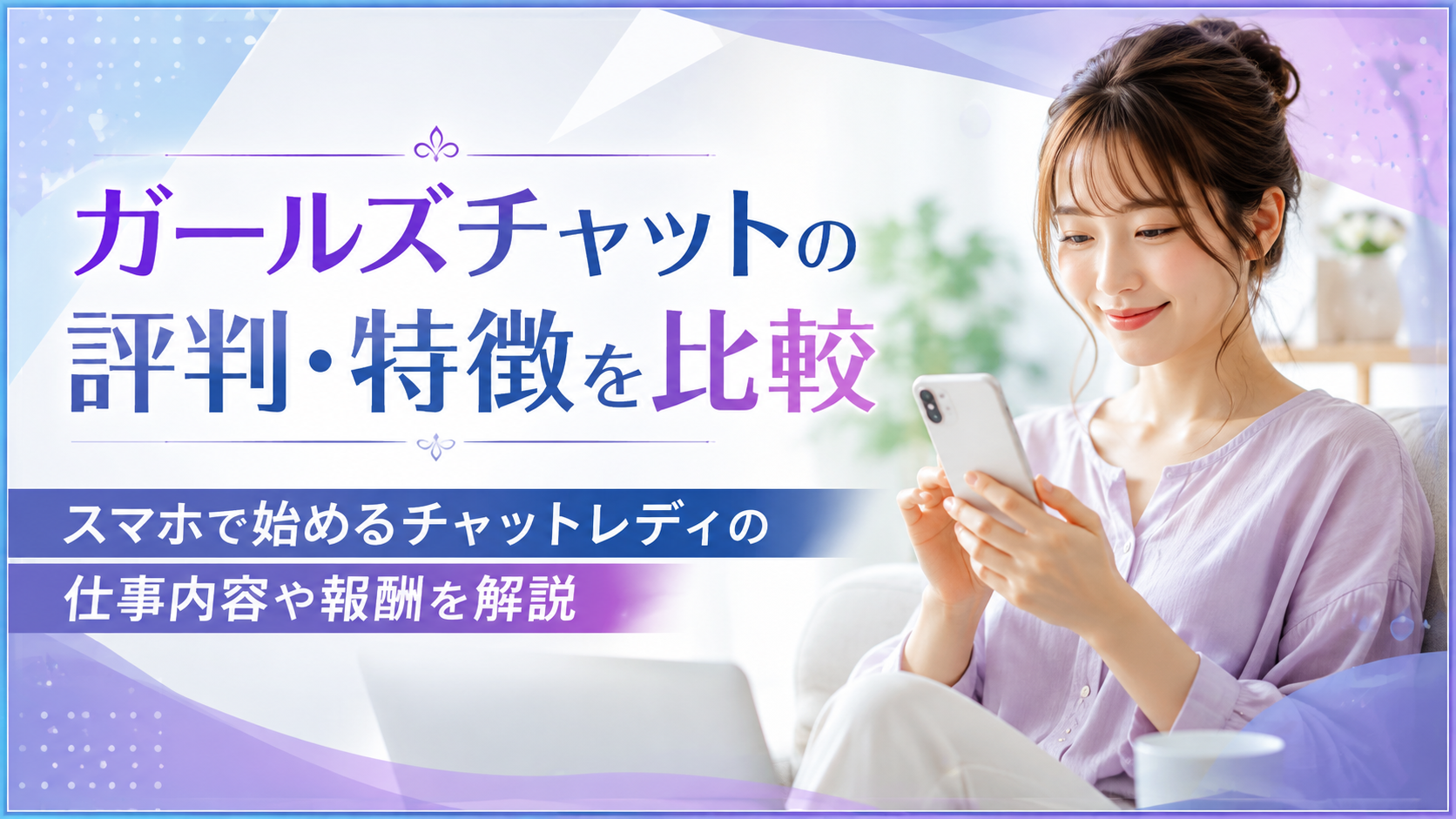 ガールズチャットの評判・特徴を比較｜スマホで始めるチャットレディの仕事内容や報酬を解説