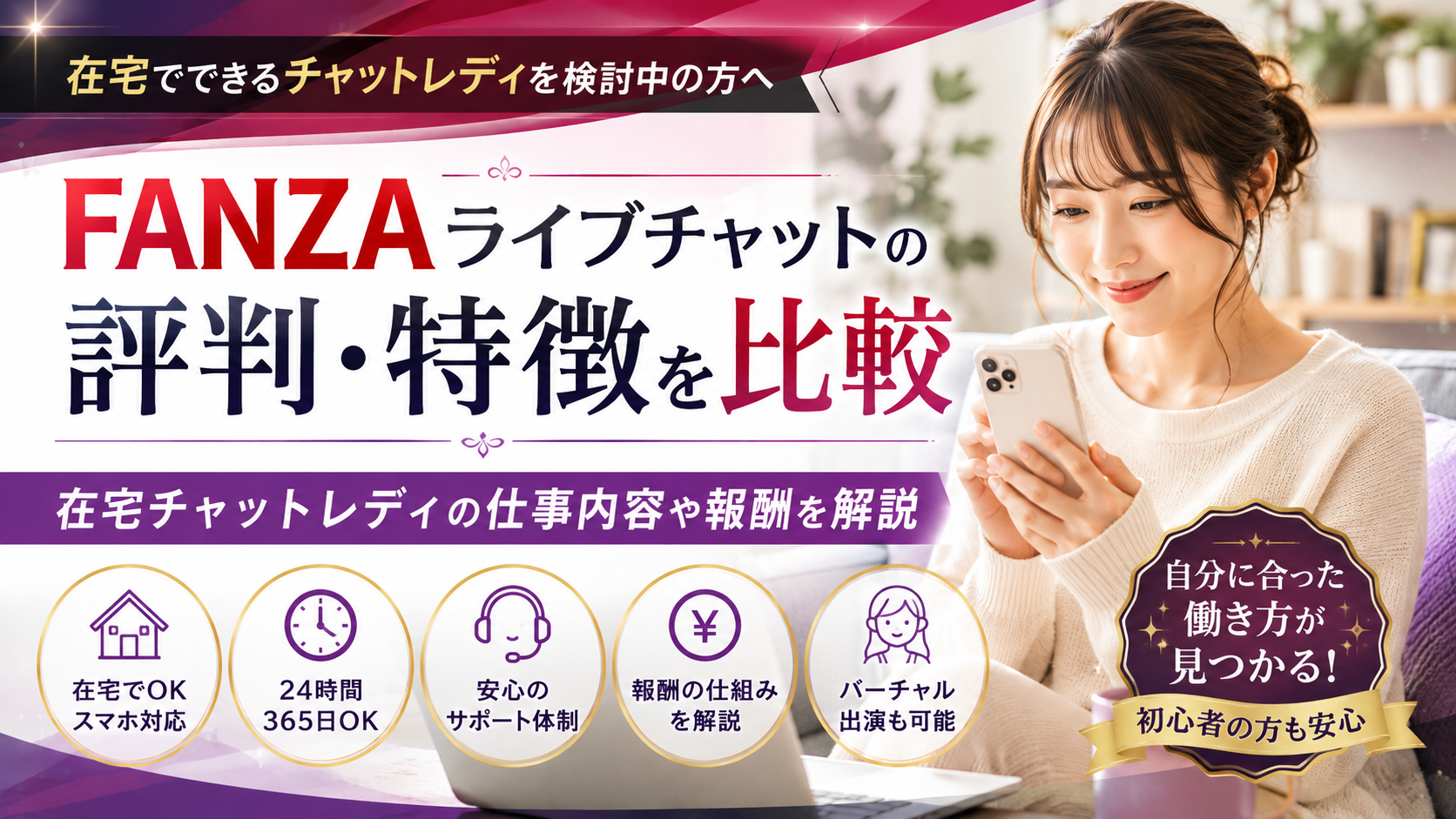 FANZAライブチャットの評判・特徴を比較｜在宅チャットレディの仕事内容や報酬を解説