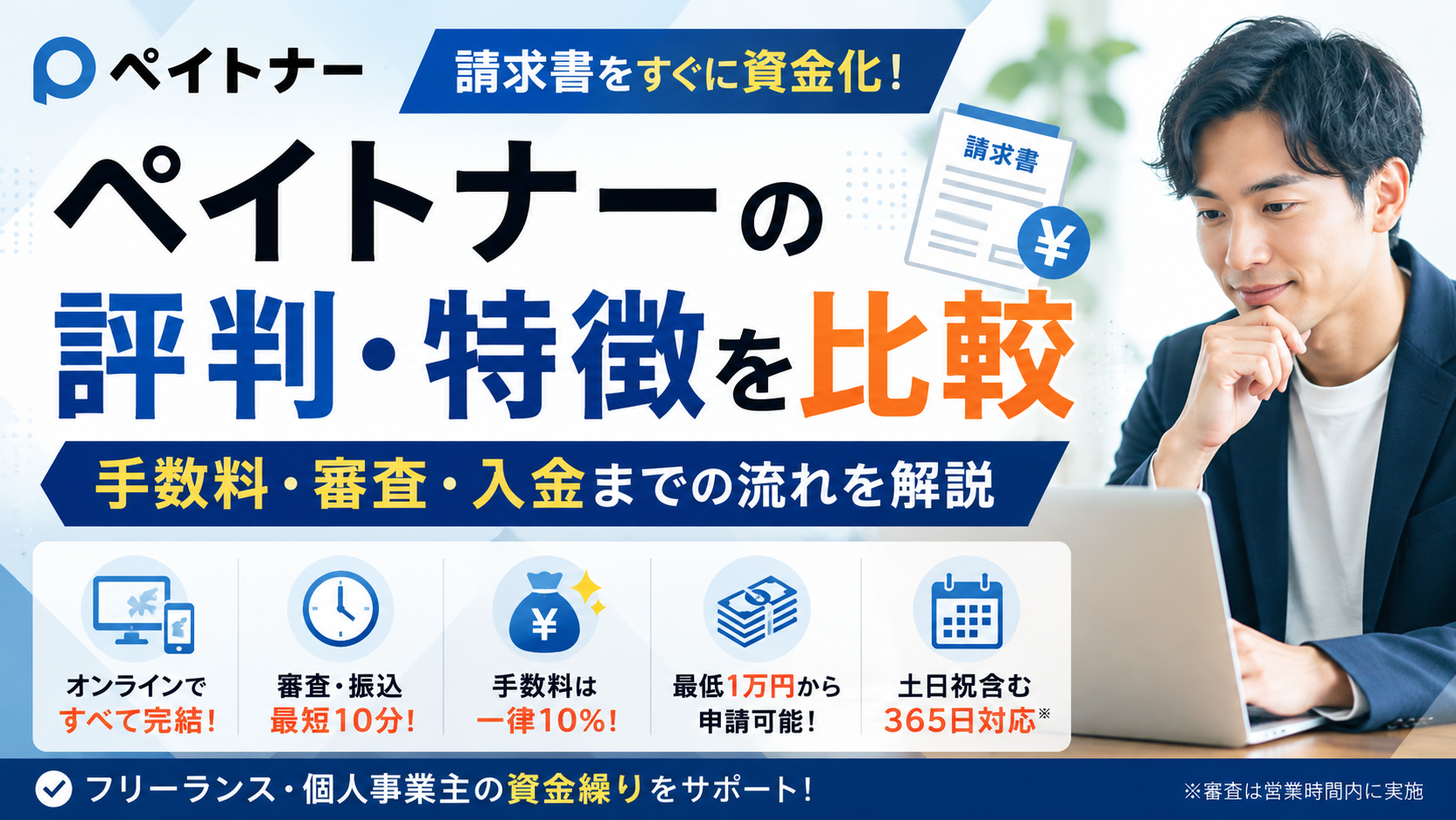 ペイトナーの評判・特徴を比較｜手数料・審査・入金までの流れを解説
