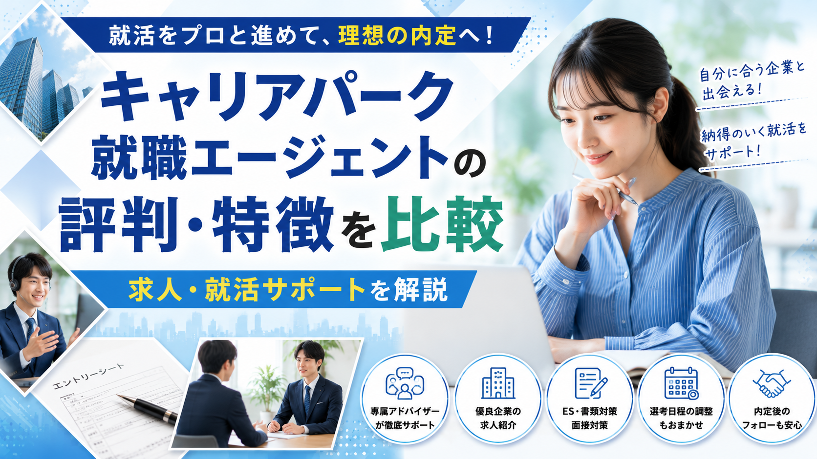 キャリアパーク就職エージェントの評判・特徴を比較｜求人・就活サポートを解説