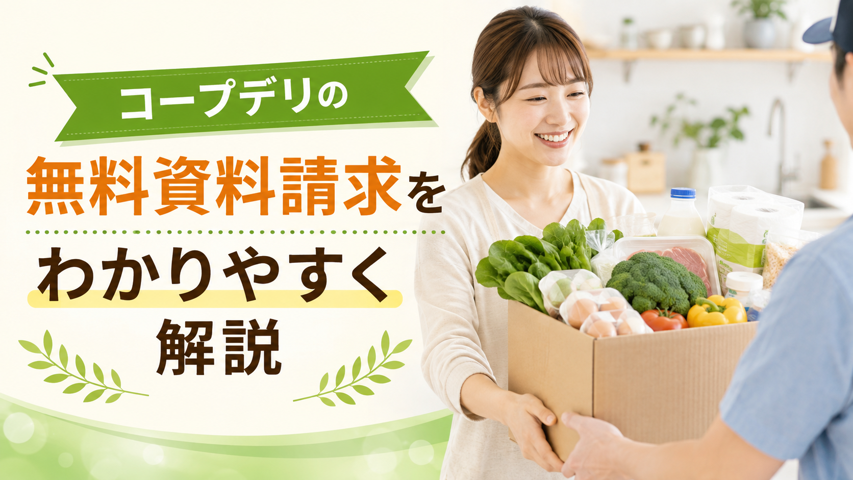 コープデリの無料資料請求とは?サービス内容や特徴をわかりやすく解説