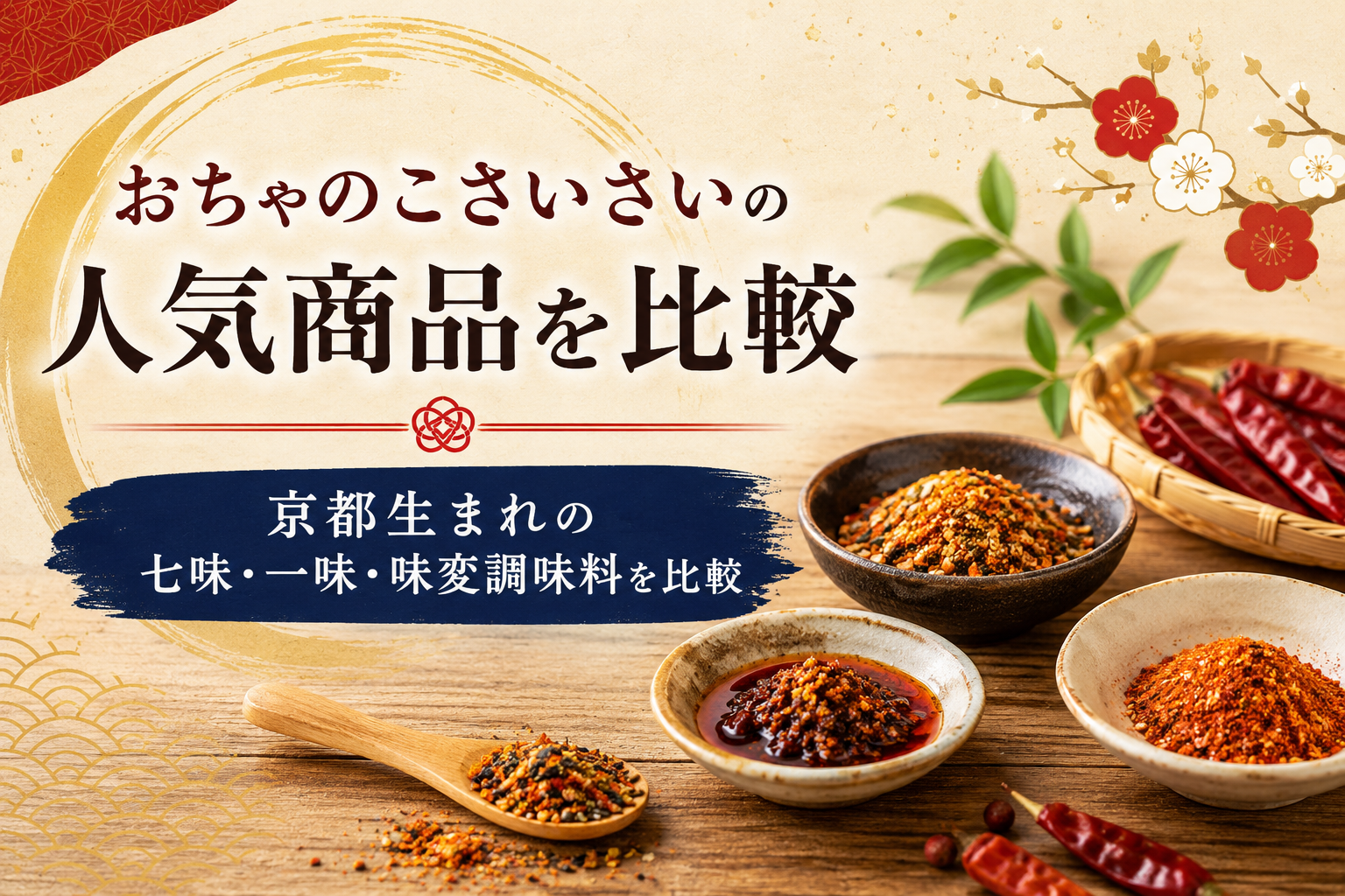 おちゃのこさいさいの人気商品を比較|七味・一味・味変調味料の選び方