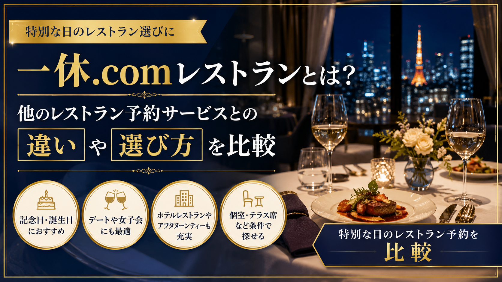 一休.comレストランとは?他のレストラン予約サービスとの違いや選び方を比較