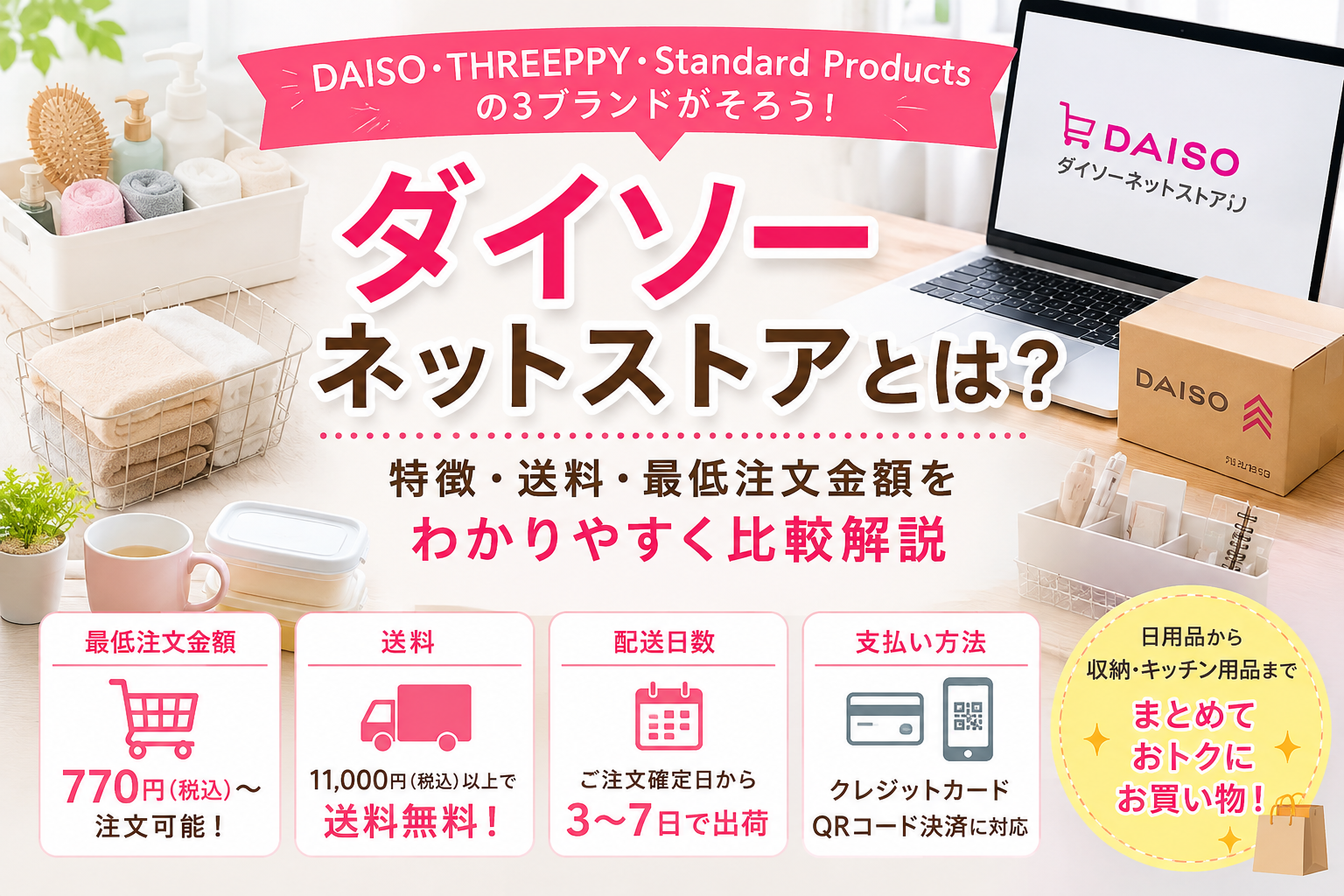 ダイソーネットストアとは?特徴・送料・最低注文金額をわかりやすく比較解説