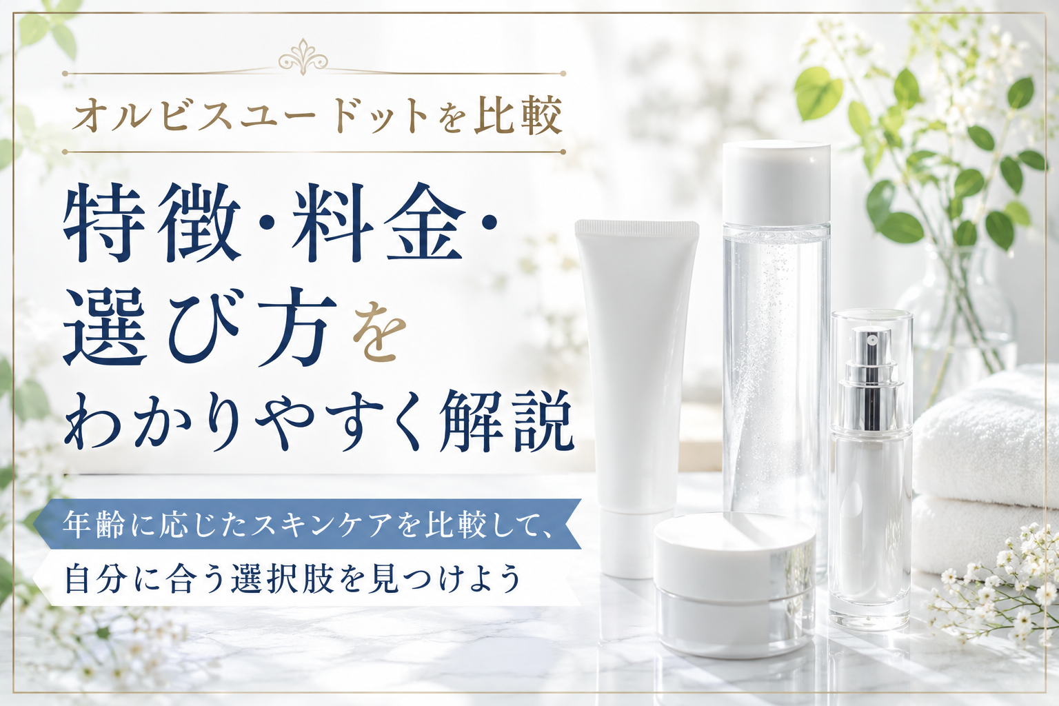 オルビスユー ドットを比較|特徴・料金・選び方をわかりやすく解説