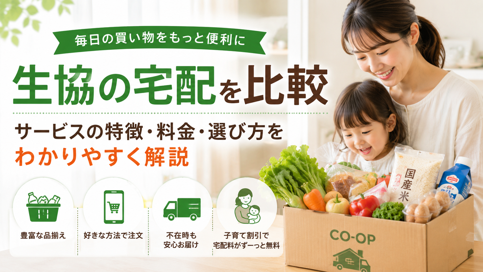 生協の宅配を比較｜サービスの特徴・料金・選び方をわかりやすく解説