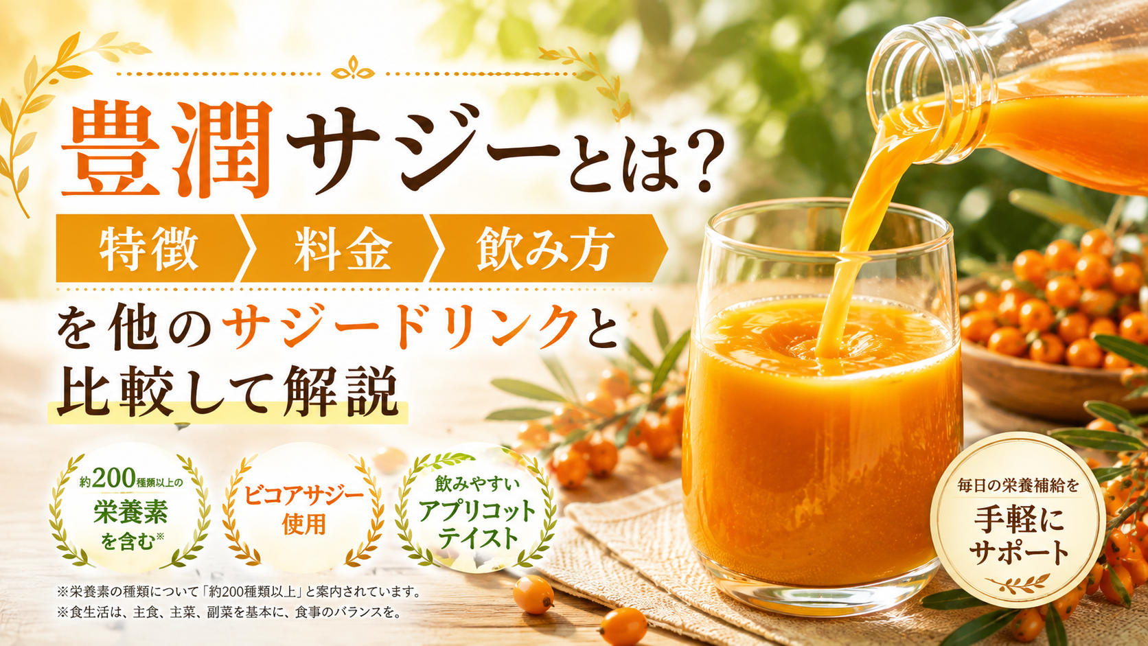 豊潤サジーとは？特徴・料金・飲み方を他のサジードリンクと比較して解説